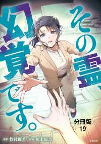 【分冊版】その霊、幻覚です。(19) BUNCOMI