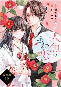 【分冊版】人魚のあわ恋(12) Seasons