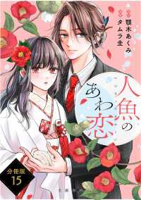 Seasons<br> 【分冊版】人魚のあわ恋(15)