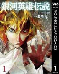 ヤングジャンプコミックスDIGITAL<br> 銀河英雄伝説 全35巻セット