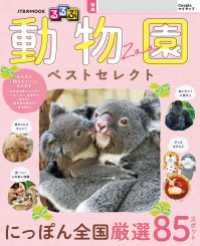 るるぶ 動物園 ベストセレクト（2027年版）