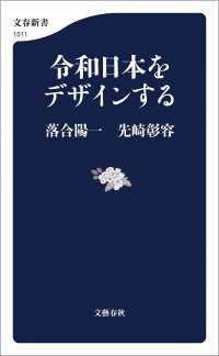 令和日本をデザインする 文春新書