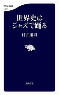 世界史はジャズで踊る 文春新書