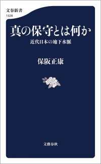 真の保守とは何か 近代日本の地下水脈 文春新書