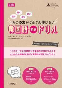 新装版読む、書く、聞く、話す 4つの力がぐんぐん伸びる！　韓国語初級ドリル