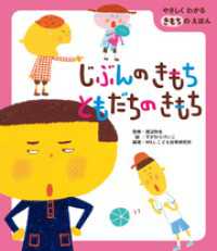 じぶんのきもち ともだちのきもち