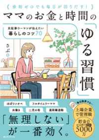 ママのお金と時間の「ゆる習慣」　元証券ウーマンが伝えたい暮らしのコツ７０