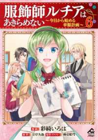 【電子限定版】服飾師ルチアはあきらめない ～今日から始める幸服計画～ 6 FWコミックスオルタ