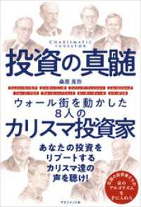 投資の真髄　ウォール街を動かした８人のカリスマ投資家