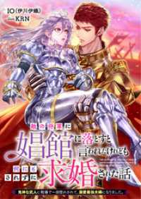 敵の将軍に娼館に落とすと言われたけれども何にもされずに求婚された話　鬼神な武人に戦場で一目惚れされて、溺愛最強夫婦になりました。 リブラノベル