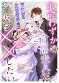 余命わずかの伯爵夫人は、最愛の娘のために夫を××したい リブラノベル