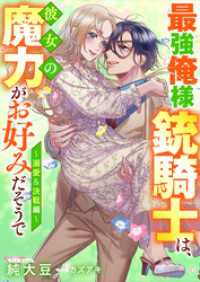 最強俺様銃騎士は、彼女の魔力がお好みだそうで～溺愛＆決戦編 リブラノベル