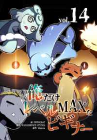 俺だけレベルMAXなビギナー（14） リバース