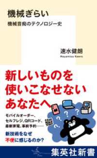 機械ぎらい　機械音痴のテクノロジー史 集英社新書