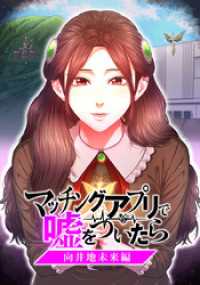 マッチングアプリで嘘をついたら～向井地未来編～【タテヨミ】 第36話 ジャンプコミックスDIGITAL