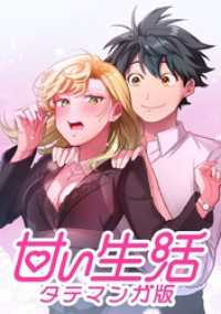 ジャンプコミックスDIGITAL<br> 甘い生活 タテマンガ版【タテヨミ】 LIFE71 伸介の選択(1)