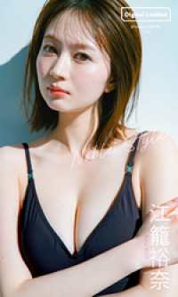 【デジタル限定】江籠裕奈写真集「Noble Style」 週プレ PHOTO BOOK