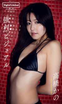 【デジタル限定】高橋かの写真集「強烈ビジュアル」 週プレ PHOTO BOOK