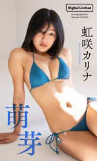 【デジタル限定】虹咲カリナ写真集「萌芽」 週プレ PHOTO BOOK
