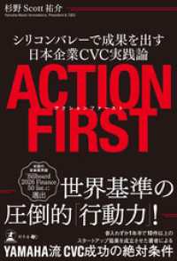 アクションファースト　シリコンバレーで成果を出す日本企業CVC実践論