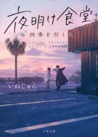 夜明け食堂　四季を行く人 千夜文庫