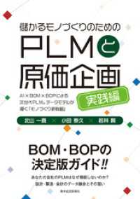 儲かるモノづくりのためのＰＬＭと原価企画＜実践編＞―ＡＩ×ＢＯＭ×ＢＯＰによる次世代ＰＬＭ。データモデルが導く「モノづくり新戦略」