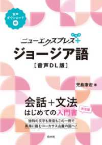 ニューエクスプレスプラス　ジョージア語［音声DL版］