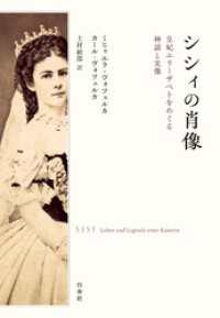 シシィの肖像：皇妃エリーザベトをめぐる神話と実像