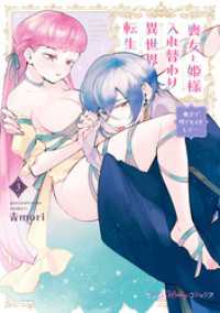 喪女と姫様入れ替わり異世界転生 奥まで疼くキスをして…　3【単行本版 電子限定おまけ漫画付き】 プティルハニーコミックス