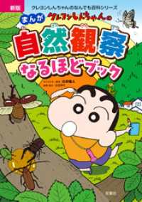 新版 クレヨンしんちゃんのまんが自然観察なるほどブック