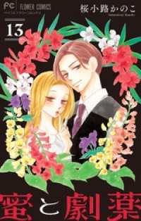 フラワーコミックス<br> 蜜と劇薬【マイクロ】（１３）