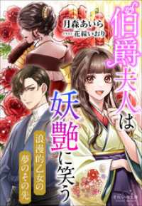 それいゆ文庫　伯爵夫人は妖艶に笑う　～浪漫的乙女の夢のその先～ それいゆ文庫