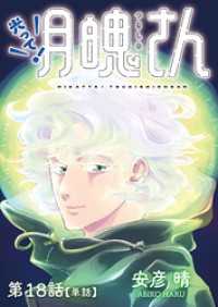 光って！月魄さん【単話】（１８） ビッグコミックス