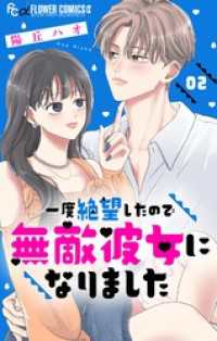 一度絶望したので無敵彼女になりました【マイクロ】（２） モバフラ