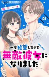 一度絶望したので無敵彼女になりました【マイクロ】（１） モバフラ