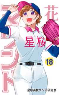花鈴のマウンド　18巻