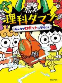 つかめ！理科ダマン 11 みんながロボットに夢中！編