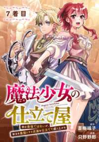 魔法少女の仕立て屋～彼は最強ではないが、彼女を最強にする衣装を仕立てて成り上がる～［ばら売り］　7着目 ヤングアニマルコミックス