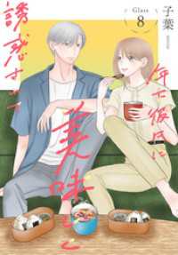 花とゆめコミックススペシャル<br> 年下彼氏に美味しく誘惑されて［ばら売り］　第8話