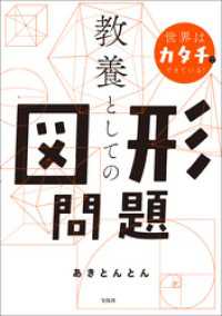 世界はカタチでできている！ 教養としての図形問題