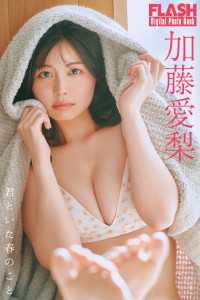 FLASHデジタル写真集　加藤愛梨　君といた春のこと FLASHデジタル写真集