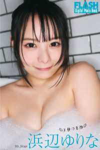 FLASHデジタル写真集　浜辺ゆりな　天使の素顔 FLASHデジタル写真集