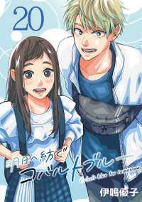 明日へ紡ぐコバルトブルー(話売り)　#20