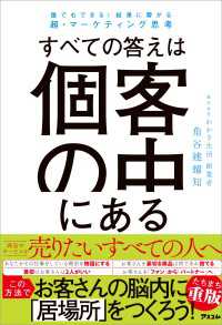 すべての答えは個客の中にある 誰でもできる！　結果に繋がる超・マーケティング思考