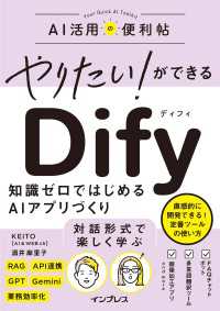 やりたい！ができる Dify　知識ゼロではじめるAIアプリづくり