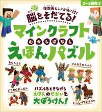 脳をそだてる! マインクラフト むかしばなし えほんパズル 【3～5歳向け】～パズルをときながらえほんのせかいを大ぼうけん!!
