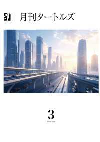 月刊タートルズ　2026年3月号