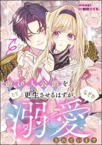 遊び人公爵をただ更生させるはずが、なぜか溺愛されています（単話版） PRIMO