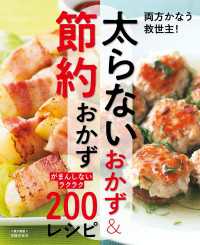 太らないおかず＆節約おかず～がまんしないラクラク200レシピ～＜電子新版＞