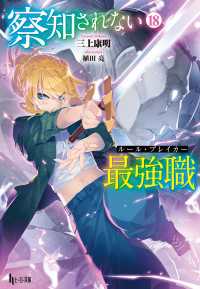 ヒーロー文庫<br> 察知されない最強職（ルール・ブレイカー）　１８